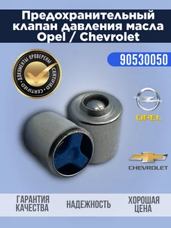 Предохранительный клапан давления масла Opel Chevrolet