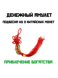 Китайские монеты, денежный амулет, привлечение денег