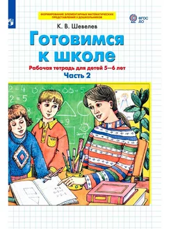 Готовимся к школе Рабочая тетрадь 5-6 лет Ч.2 Шевелев