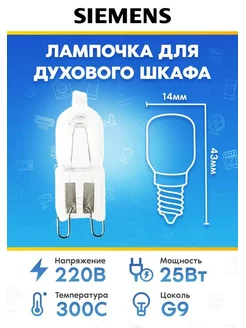 Лампочка G9 25W 230V для духового шкафа Siemens 607291