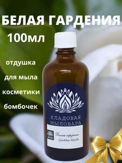 Отдушки для мыла Белая Гардения отдушка косметическая