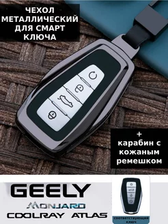 Чехол для ключа Geely Coolray Atlas Monjaro