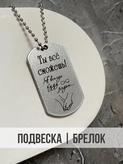 Подвеска мужская на шею "Ты все сможешь"