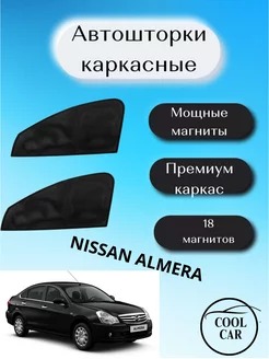 каркасные шторки АВТОШТОРКИ для Nissan Almera