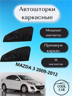 шторки каркасные АВТОШТОРКИ для Mazda 3 2009-2012