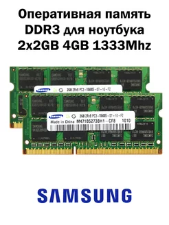 Оперативная память DDR3 2x2GB 4GB 1333MHz ноутбук Samsung