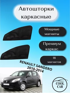 каркасные шторки АВТОШТОРКИ для Renault Sandero 2010-2014