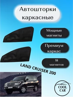 каркасные шторки АВТОШТОРКИ для Land Cruiser 200