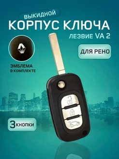 Корпус выкидного ключа для Renault