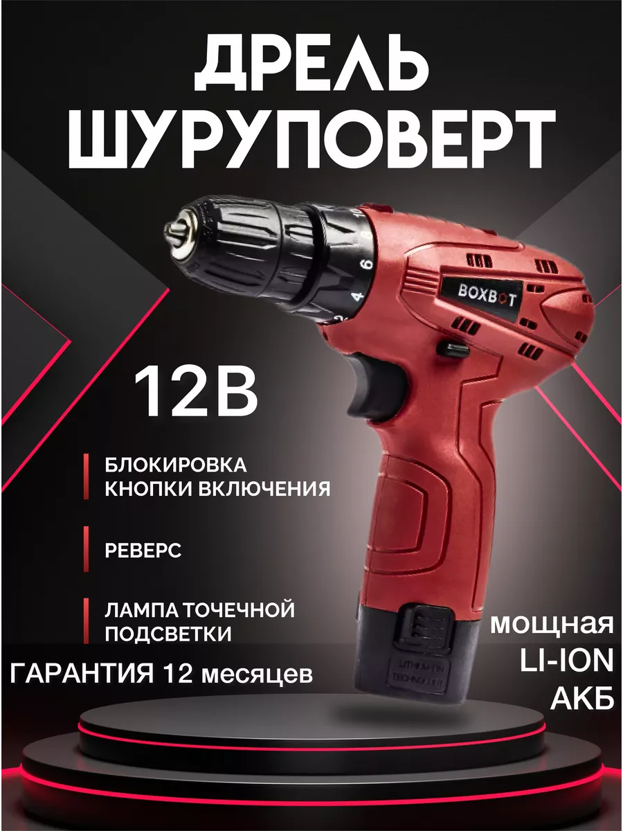 Шуруповерт boxbot. Шуруповерт boxbot