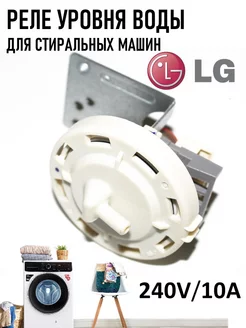 Реле уровня воды стиральных машин LG