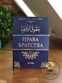 Книга мусульманская исламская Права Братства