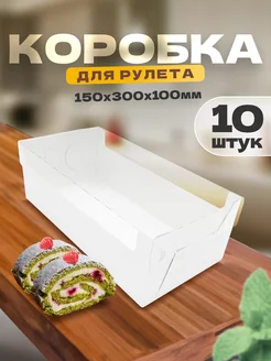 Коробка картонная упаковка бумажная для меренгового рулета