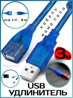 Удлинитель USB кабель, 3 метра