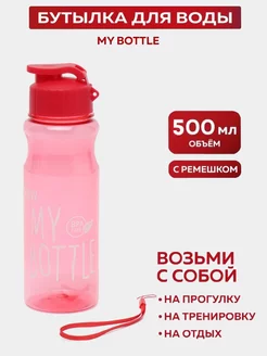 Спортивная бутылка для воды 500мл для фитнеса