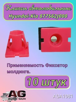 Клипса крепежная Hyundai-Kia 877562J000 AGA1081 10шт