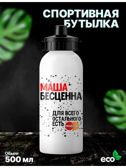 Спортивная бутылка для воды именная Маша бесценна 500мл