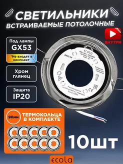 Светильники потолочные встраиваемые GX53 хром глянец 10 шт