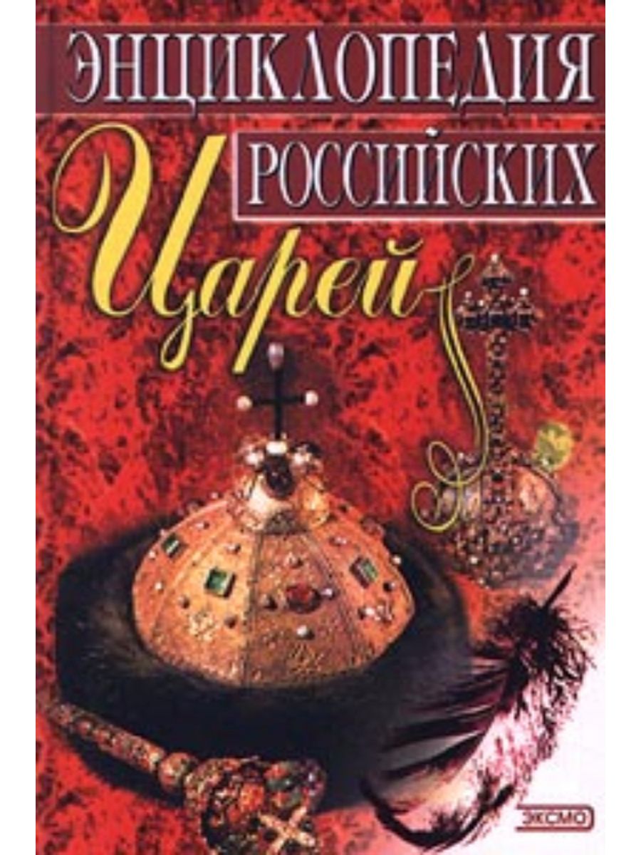 Цари читать. Книга Кулюгин энциклопедия российских царей. Правители России Кулюгин книга. Цари России энциклопедия. Книги царской России.