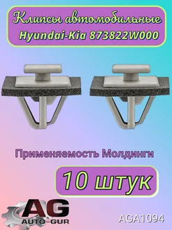 Клипса крепежная Hyundai-Kia 873822W000 AGA1094 10шт