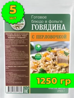 Говядина с перловкой набор готовой еды в реторт пакетах