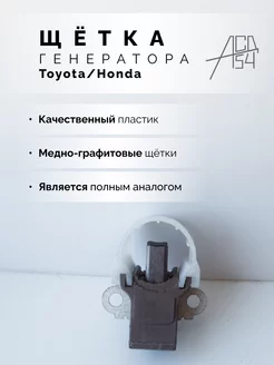 Щётка генератора Toyota Honda в сборе