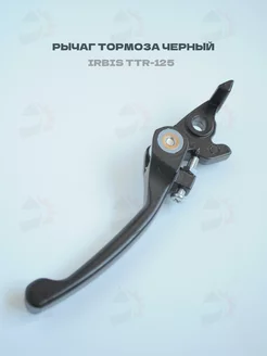 Рычаг переднего тормоза на питбайк Kayo, TTR-125 Черный