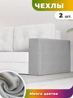 Чехол на подлокотники дивана