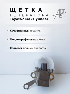 Щётка генератора Toyota Hyundai Kia в сборе