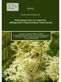 Пчеловодство по советам сибирской отшельницы Анастасии