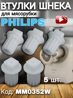 Втулка шнека для мясорубки Philips Zelmer 5 штук