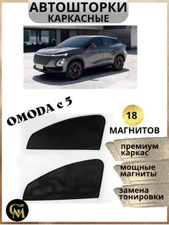 каркасные шторки АВТОШТОРКИ для Omoda c5 Омода