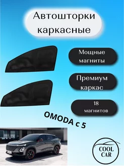 каркасные шторки АВТОШТОРКИ для Омода Omoda c 5