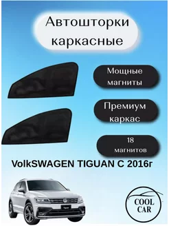 шторки каркасные АВТОШТОРКИ для Volkswagen Tiguan с 2016г