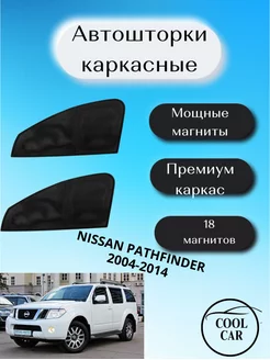 шторки каркасные АВТОШТОРКИ Nissan Pathfinder 2004-2014