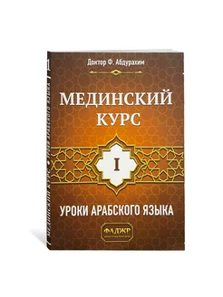 Мединский курс 1 том. Изучение арабского языка