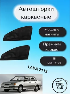 шторки каркасные АВТОШТОРКИ для Lada 2115