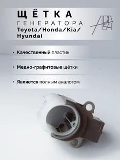 Щётка генератора Toyota, Honda, Hyundai, Kia в сборе