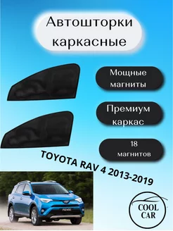 шторки каркасные АВТОШТОРКИ для Toyota Rav 4 2013-2019