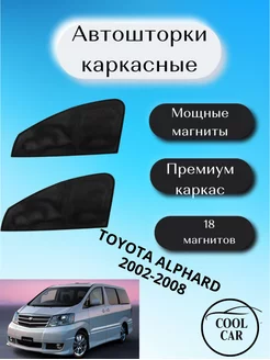 шторки каркасные АВТОШТОРКИ для Toyota Alphard