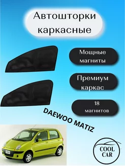 шторки каркасные АВТОШТОРКИ для Daewoo Matiz