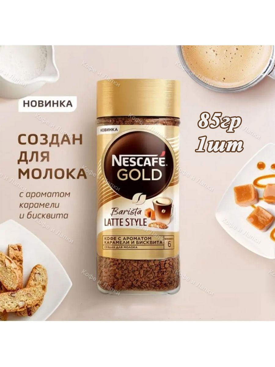 Кофе Нескафе бариста Голд раств.с/б 85г. «Lusso», кофе Gold, растворимый, 2 г. МВ сливки Latte Barista ТБАС 0,5л 10% ультрапастеризованое (12 шт) шт, шт.