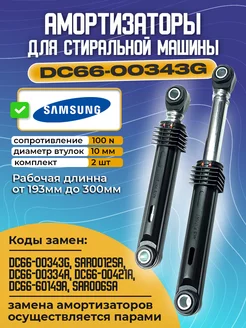 Амортизаторы стиральной машины Samsung DC66-00343G