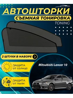 Автошторки Mitsubishi Lancer 10 (2007-2019)