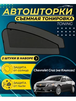 Автошторки Сhevrolet Cruz