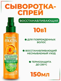 Fructis Сыворотка-спрей SOS Кератин термозащита волос 10в1