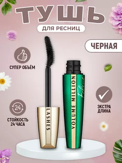 Тушь для ресниц черная Volume Million Lashes