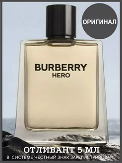 BURBERRY Hero распив отливант 5 мл