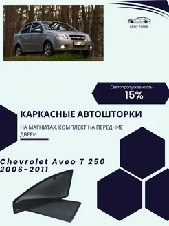 Chevrolet Aveo T250 г.в. 2006-2011 автошторки на магнитах