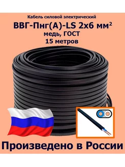 Кабель ВВГ-Пнг(A)-LS 2х6 мм2, ГОСТ, 15 метров